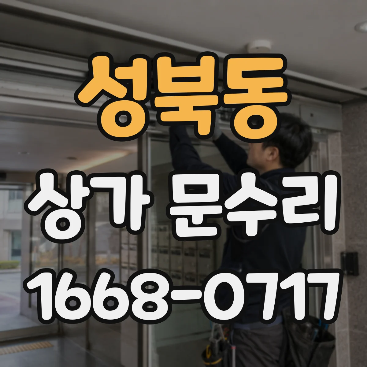 성북동 상가 문수리