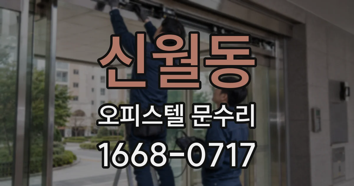 신월동 오피스텔 문수리