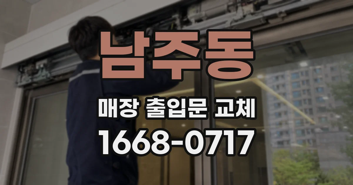 남주동 매장 출입문 교체