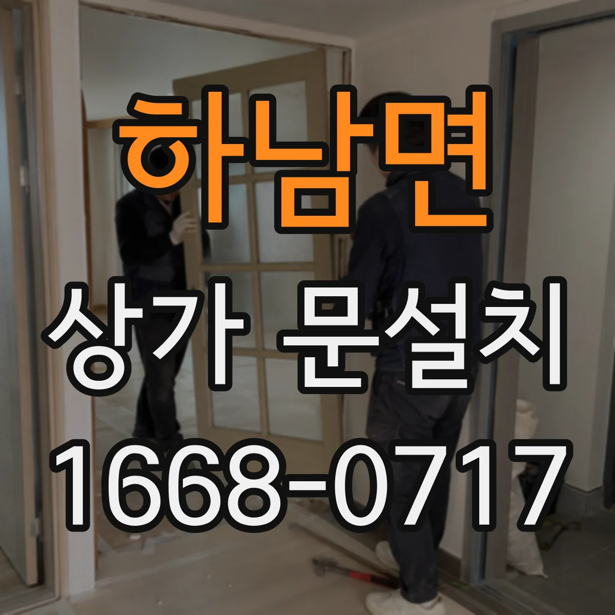 하남면 상가 문설치