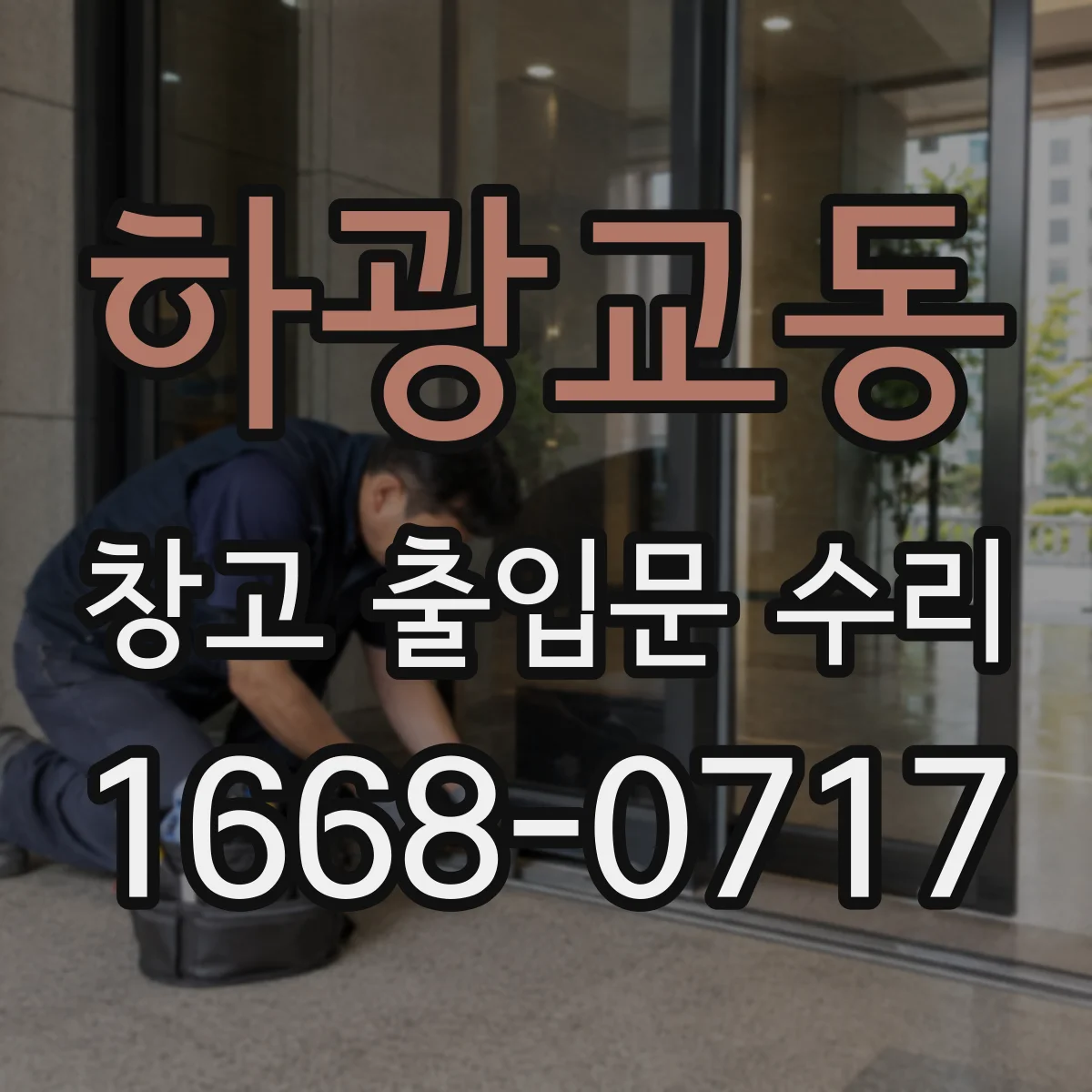 하광교동 창고 출입문 수리