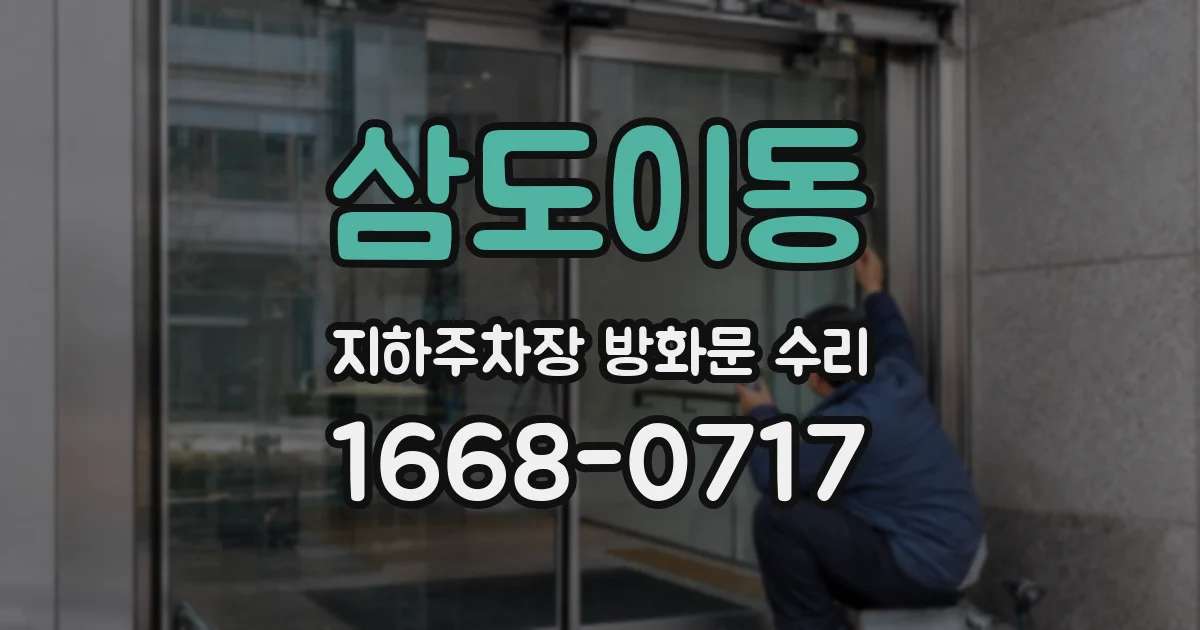 삼도이동 지하주차장 방화문 수리