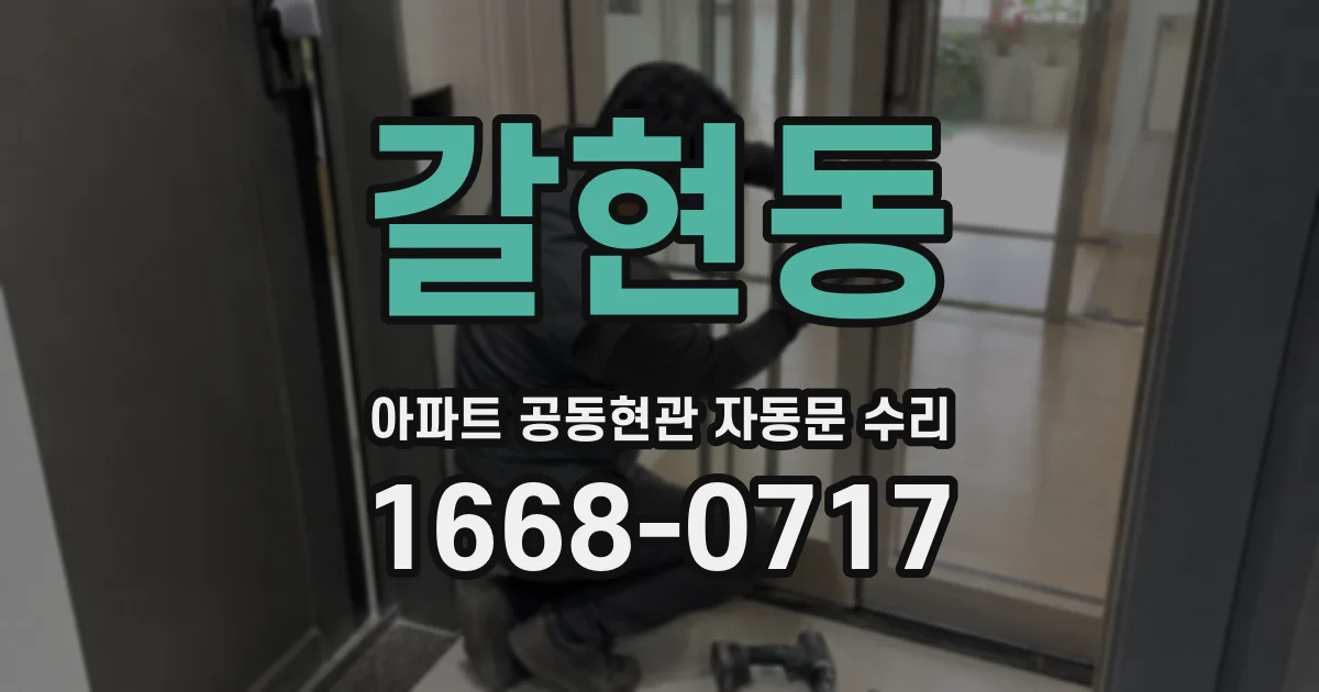갈현동 아파트 공동현관 자동문 수리