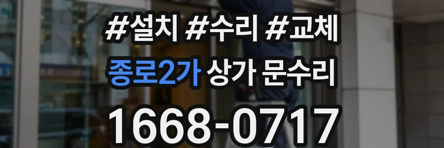 종로2가 상가 문수리