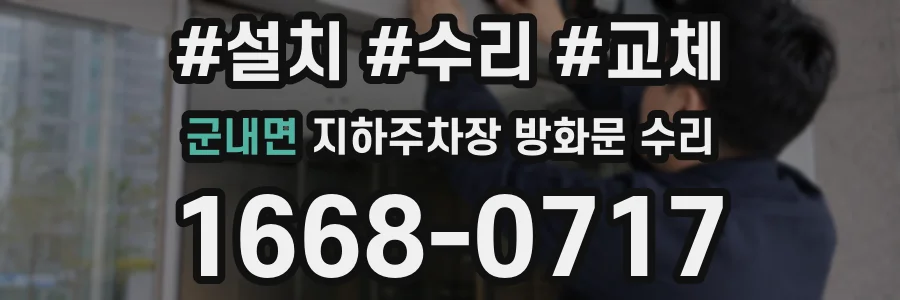 군내면 지하주차장 방화문 수리