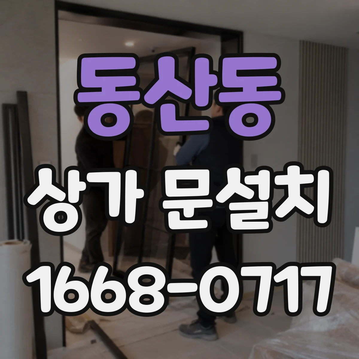 동산동 상가 문설치