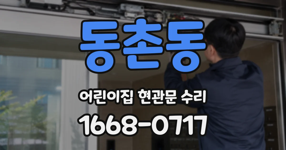 동촌동 어린이집 현관문 수리