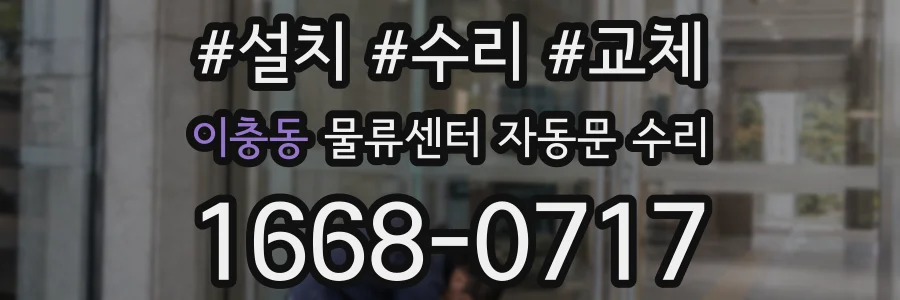 이충동 물류센터 자동문 수리