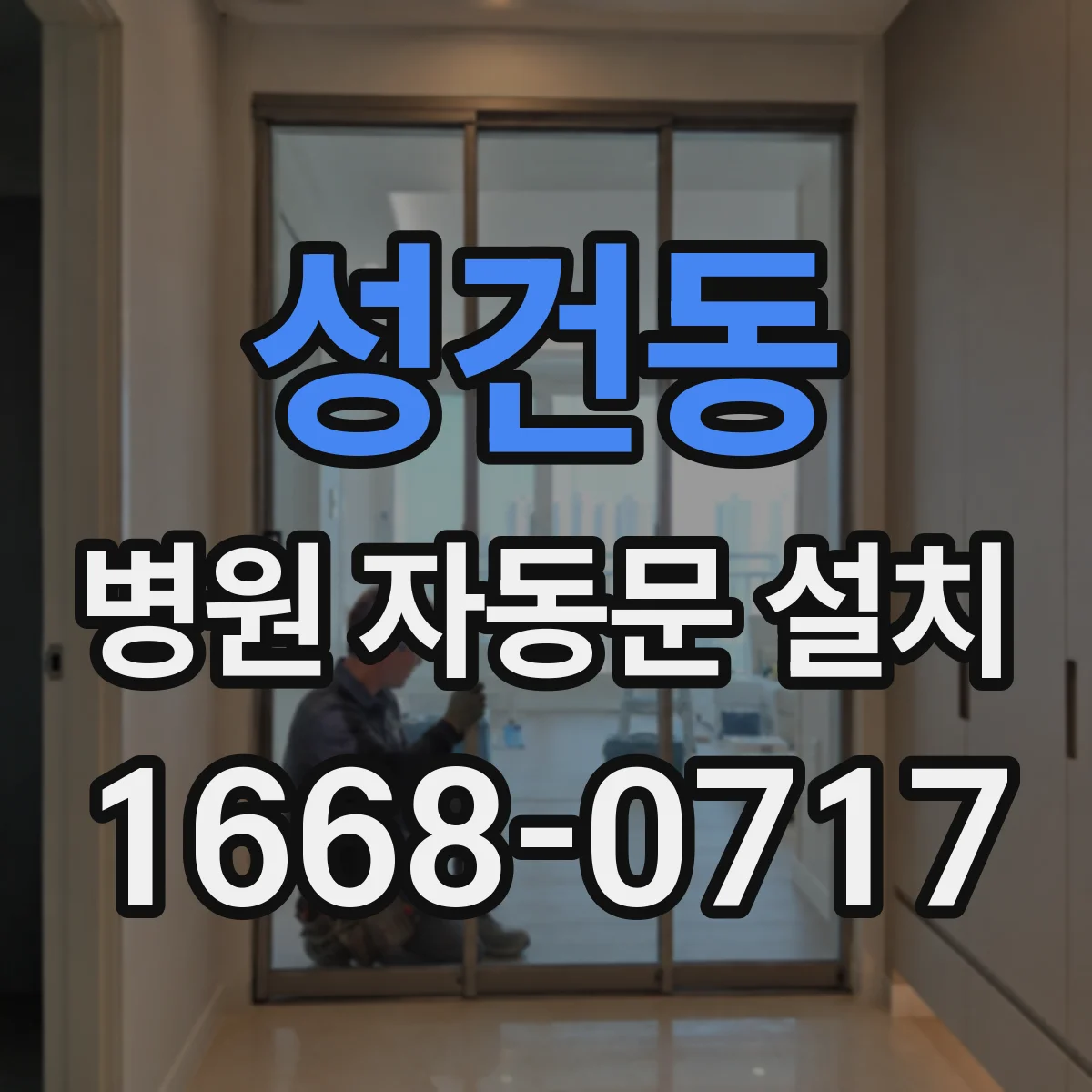 성건동 병원 자동문 설치