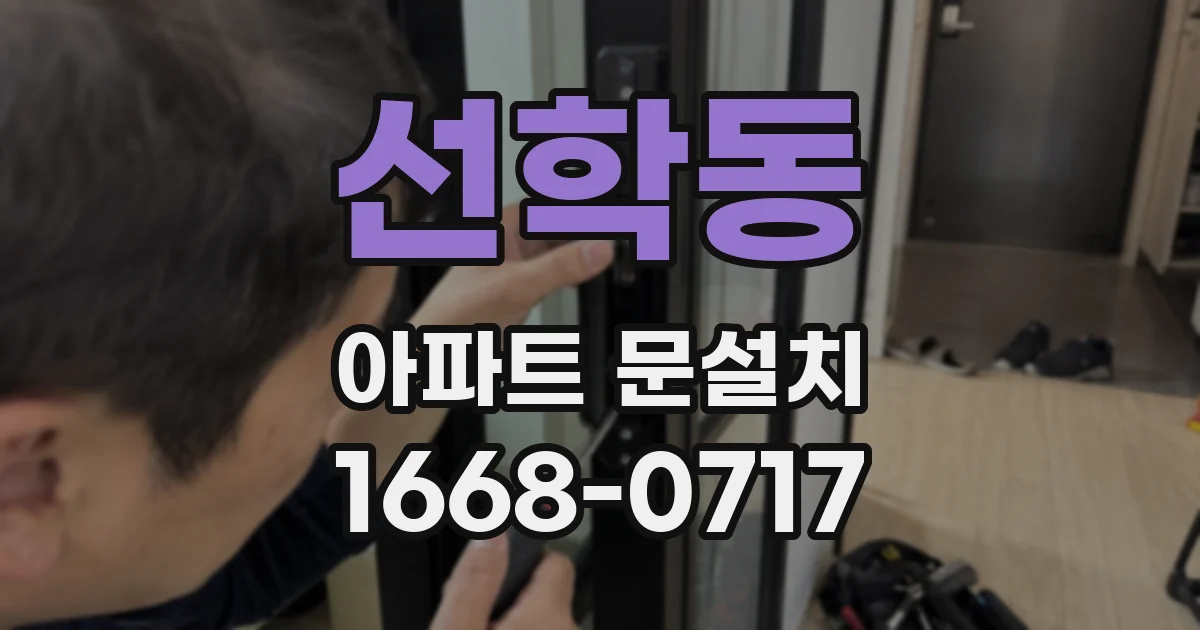 선학동 아파트 문설치