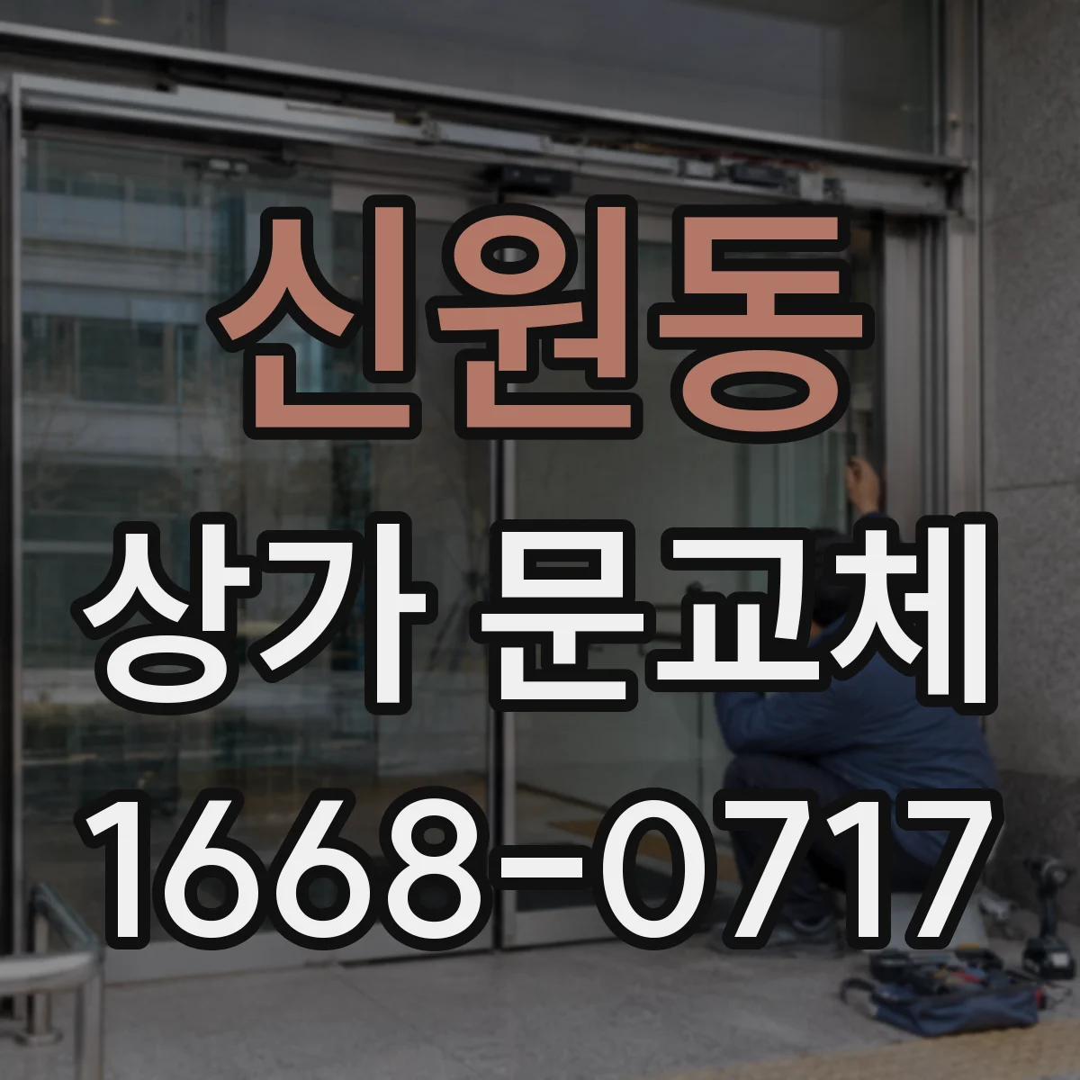 신원동 상가 문교체