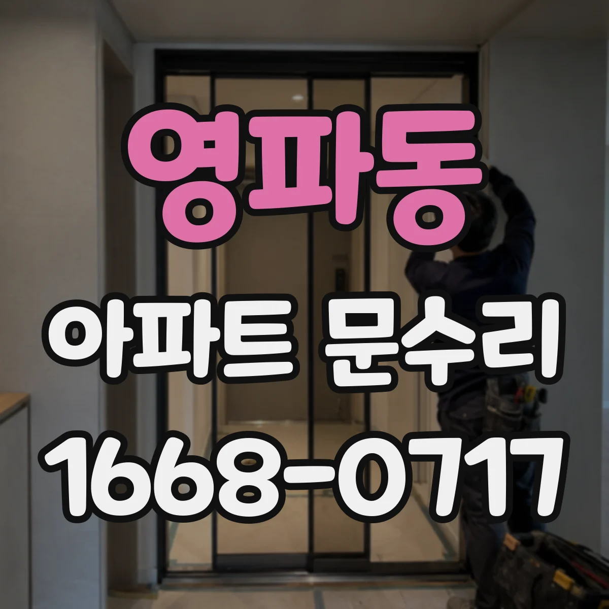 영파동 아파트 문수리 도어락 연동 방범 강화 설치 가능 여부