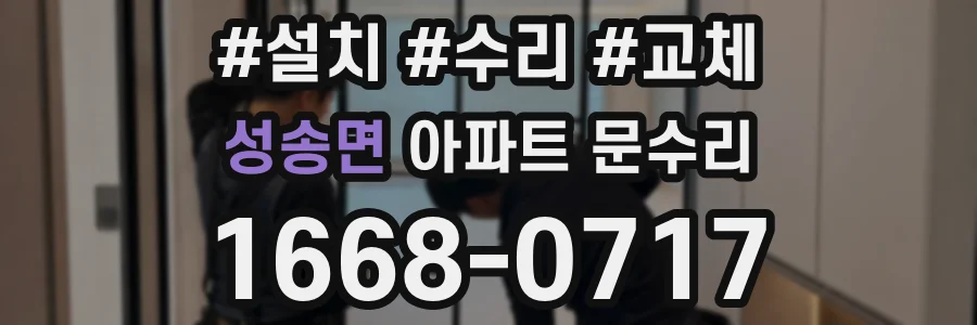 성송면 아파트 문수리