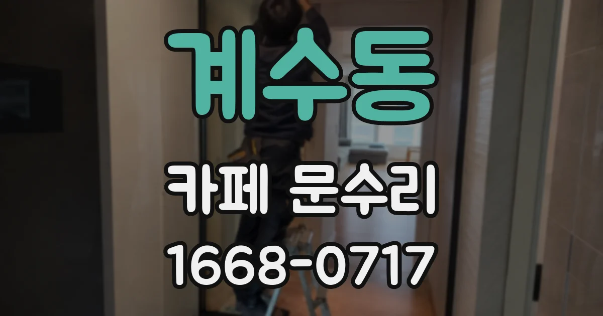계수동 카페 문수리