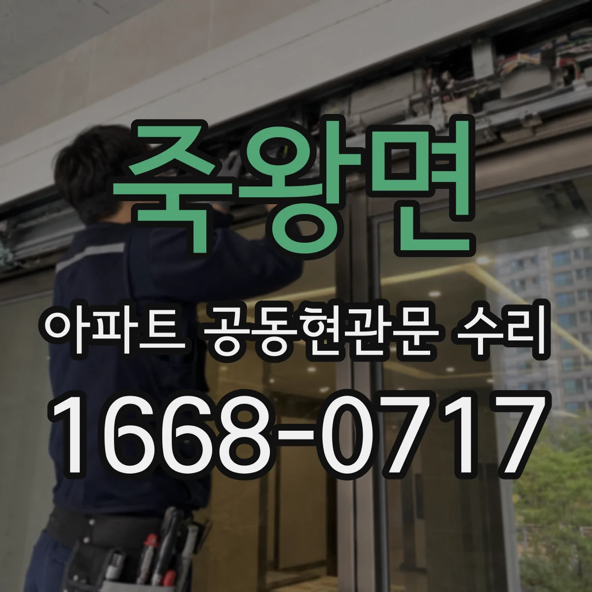 죽왕면 아파트 공동현관문 수리