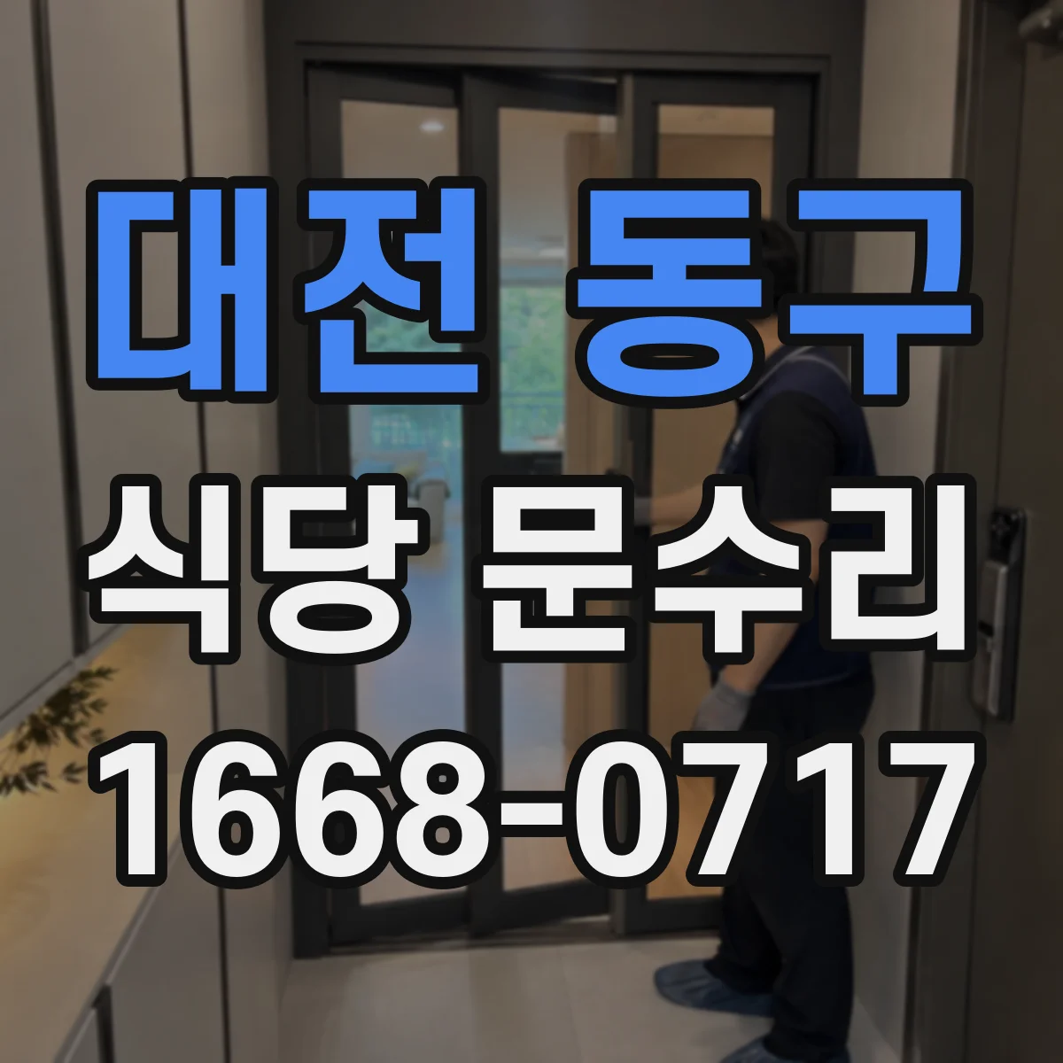 대전 동구 식당 문수리