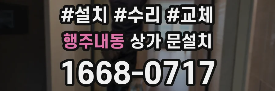 행주내동 상가 문설치