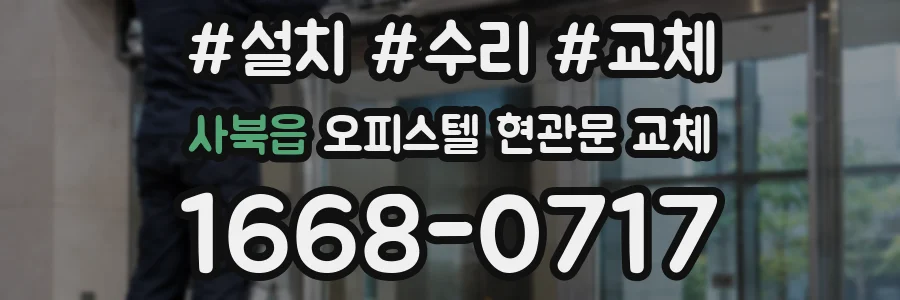 사북읍 오피스텔 현관문 교체