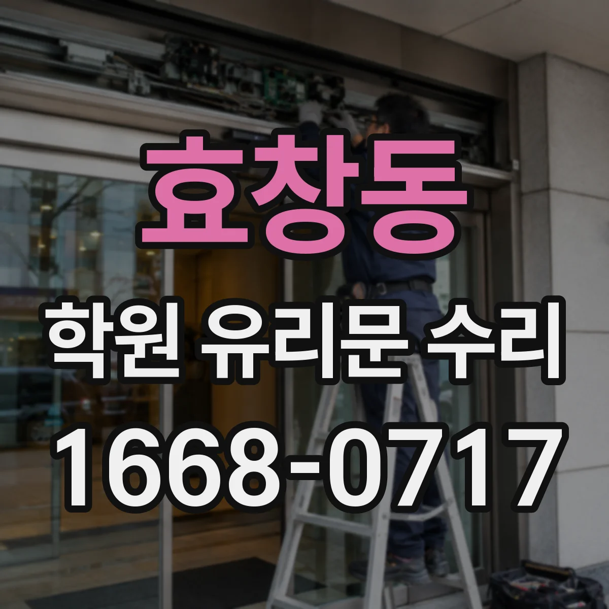 효창동 학원 유리문 수리