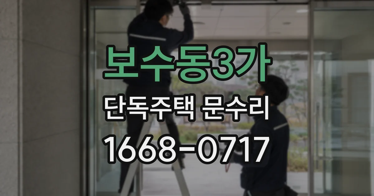 보수동3가 단독주택 문수리