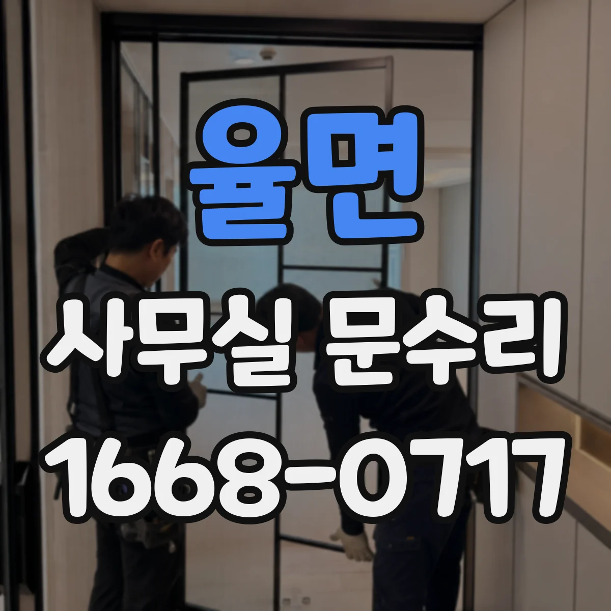 율면 사무실 문수리