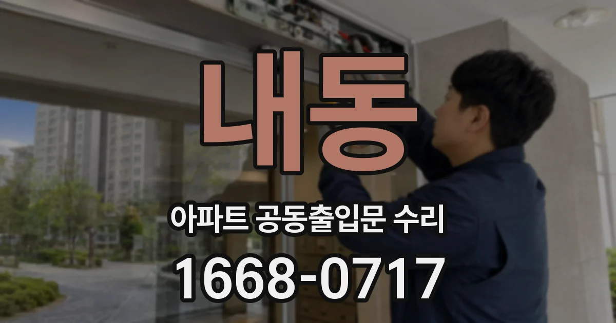 내동 아파트 공동출입문 수리