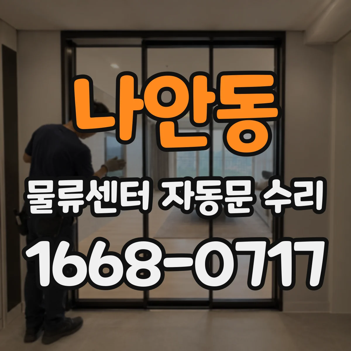 나안동 물류센터 자동문 수리