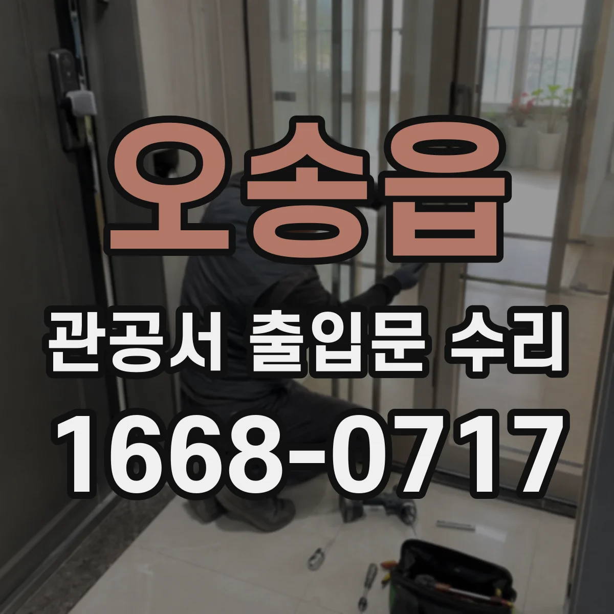오송읍 관공서 출입문 수리