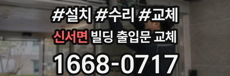신서면 빌딩 출입문 교체