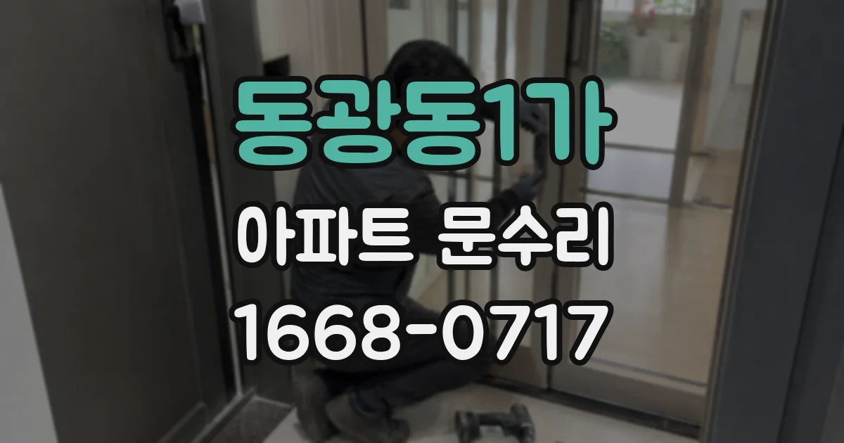 동광동1가 아파트 문수리