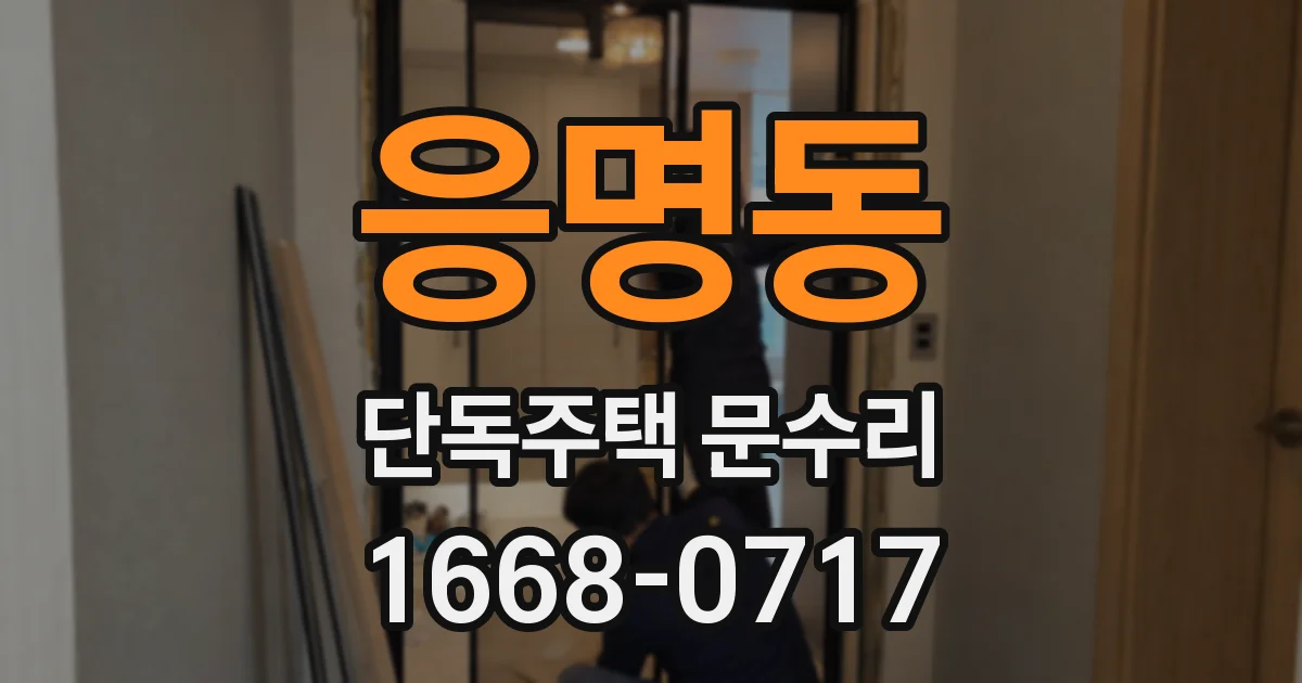 응명동 단독주택 문수리