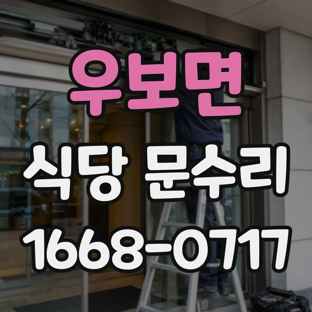 우보면 식당 문수리