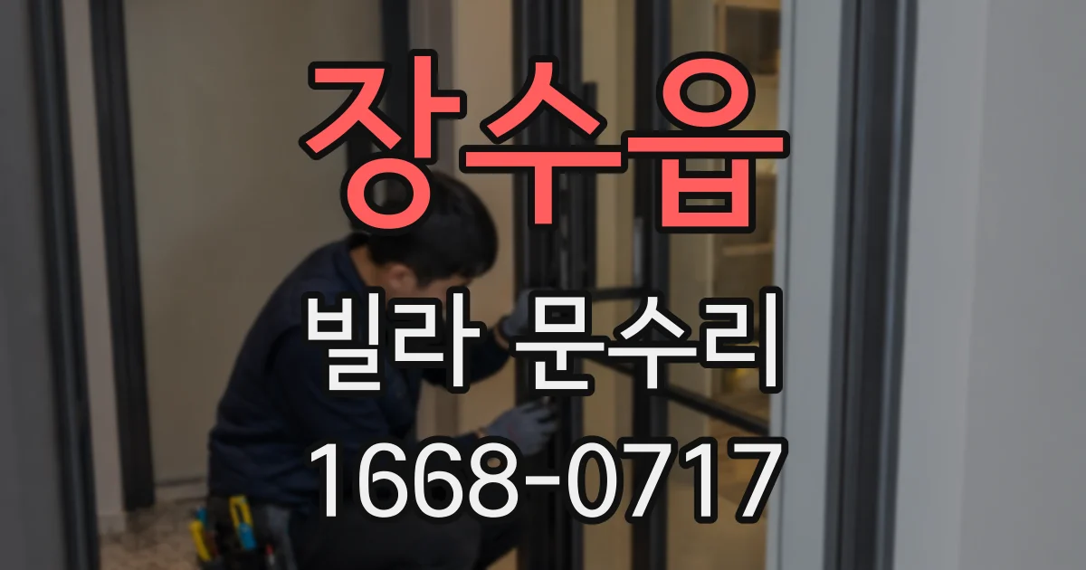 장수읍 빌라 문수리