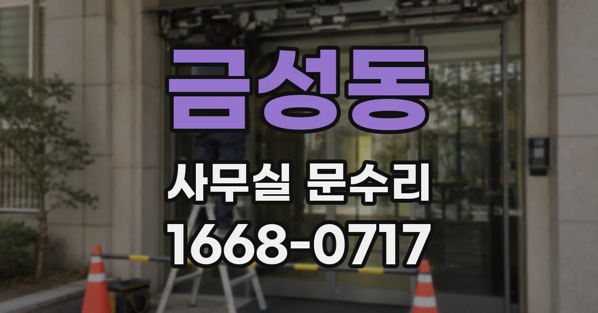금성동 사무실 문수리
