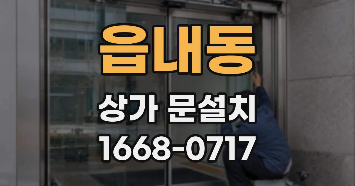 읍내동 상가 문설치