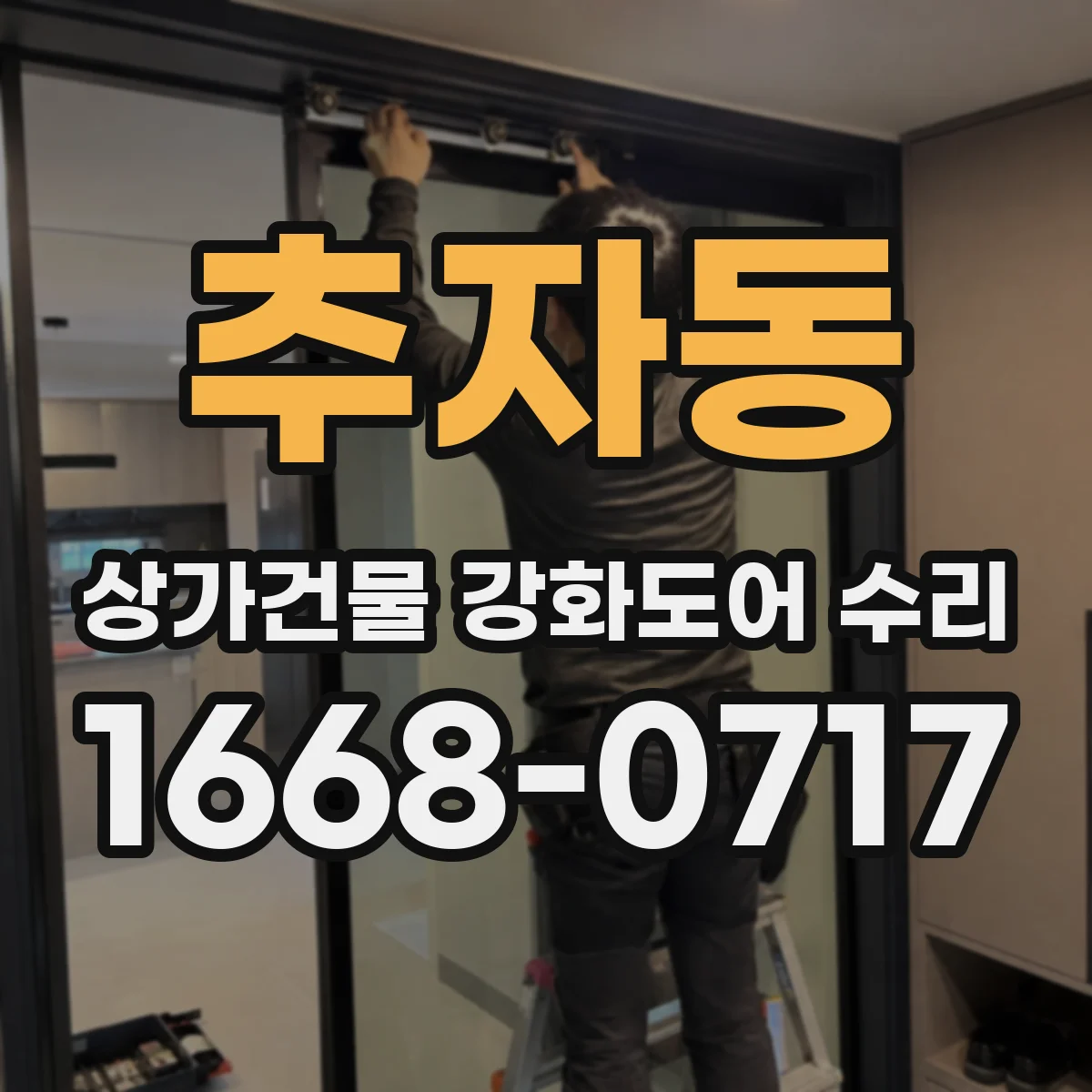 추자동 상가건물 강화도어 수리
