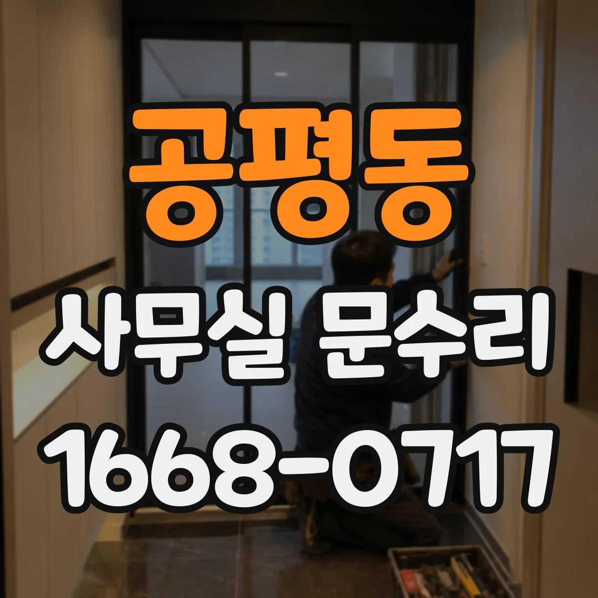 공평동 사무실 문수리 방음문 도장·부식 상태가 성능에 미치는 요인