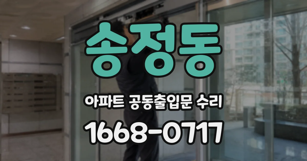 송정동 아파트 공동출입문 수리
