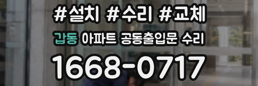 갑동 아파트 공동출입문 수리