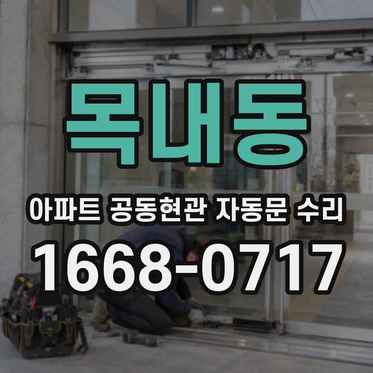 목내동 아파트 공동현관 자동문 수리