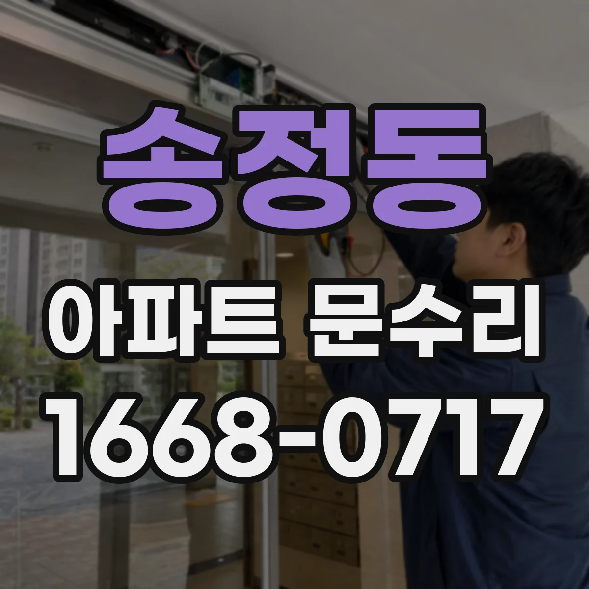 송정동 아파트 문수리