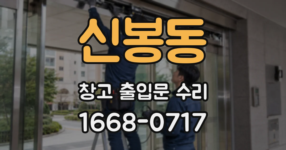 신봉동 창고 출입문 수리