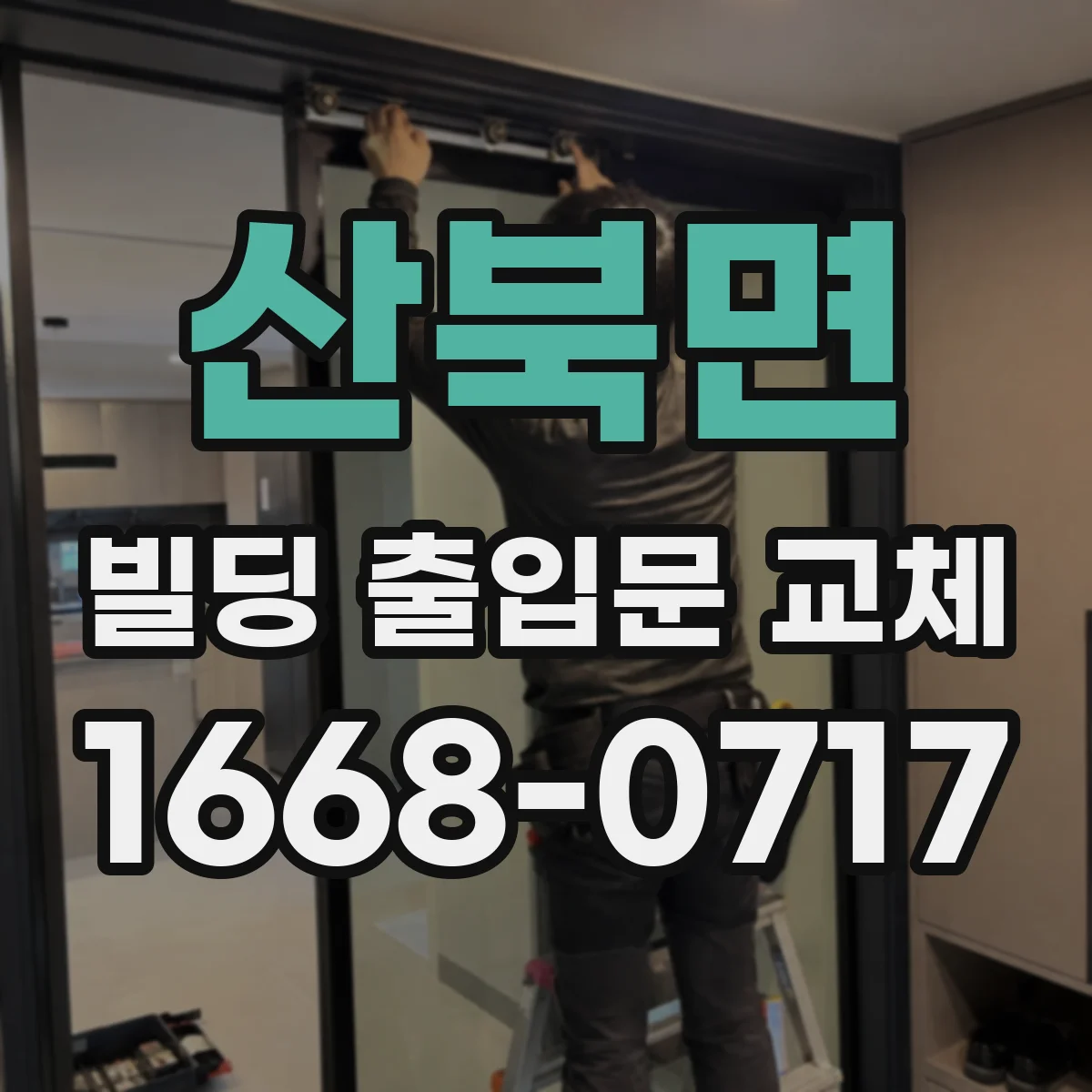 산북면 빌딩 출입문 교체