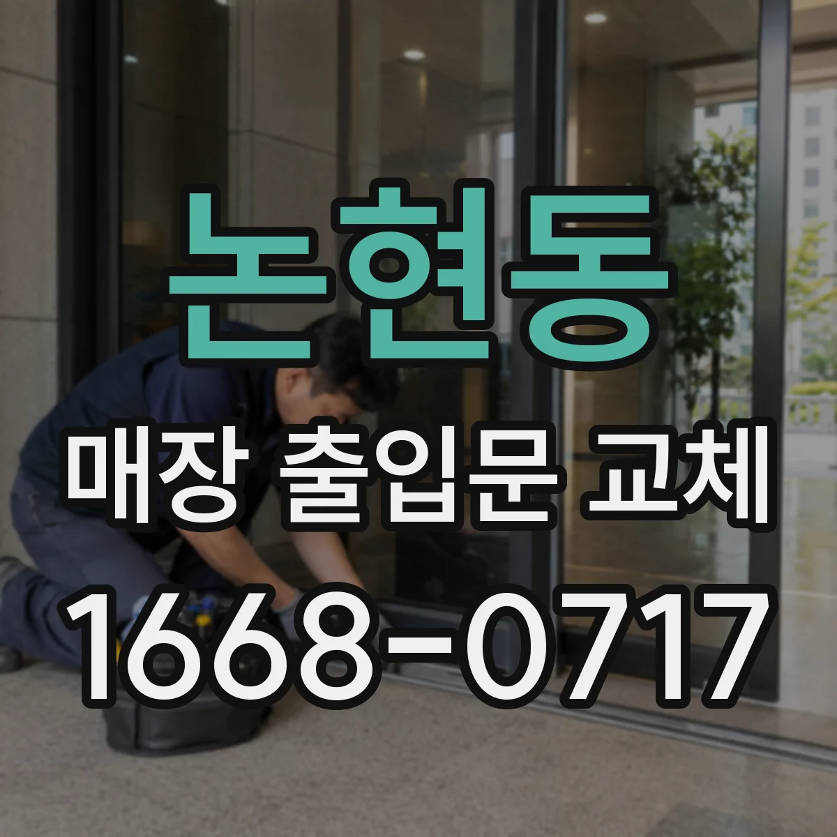 논현동 매장 출입문 교체
