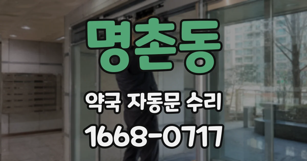 명촌동 약국 자동문 수리