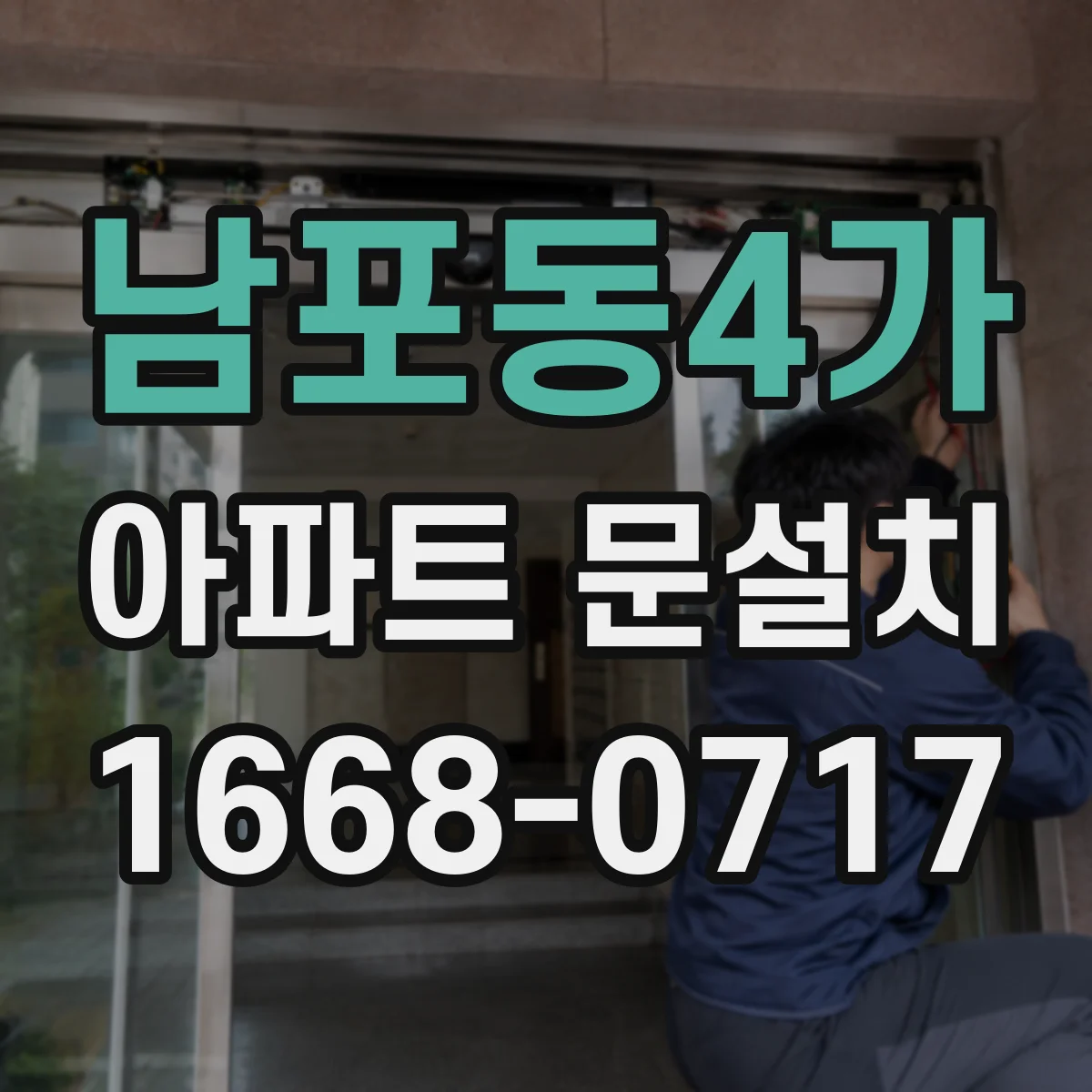 남포동4가 아파트 문설치