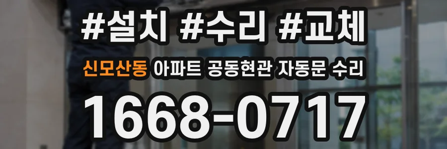 신모산동 아파트 공동현관 자동문 수리