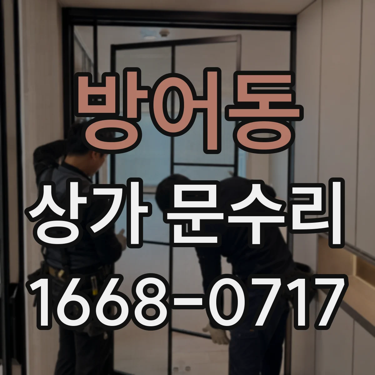 방어동 상가 문수리