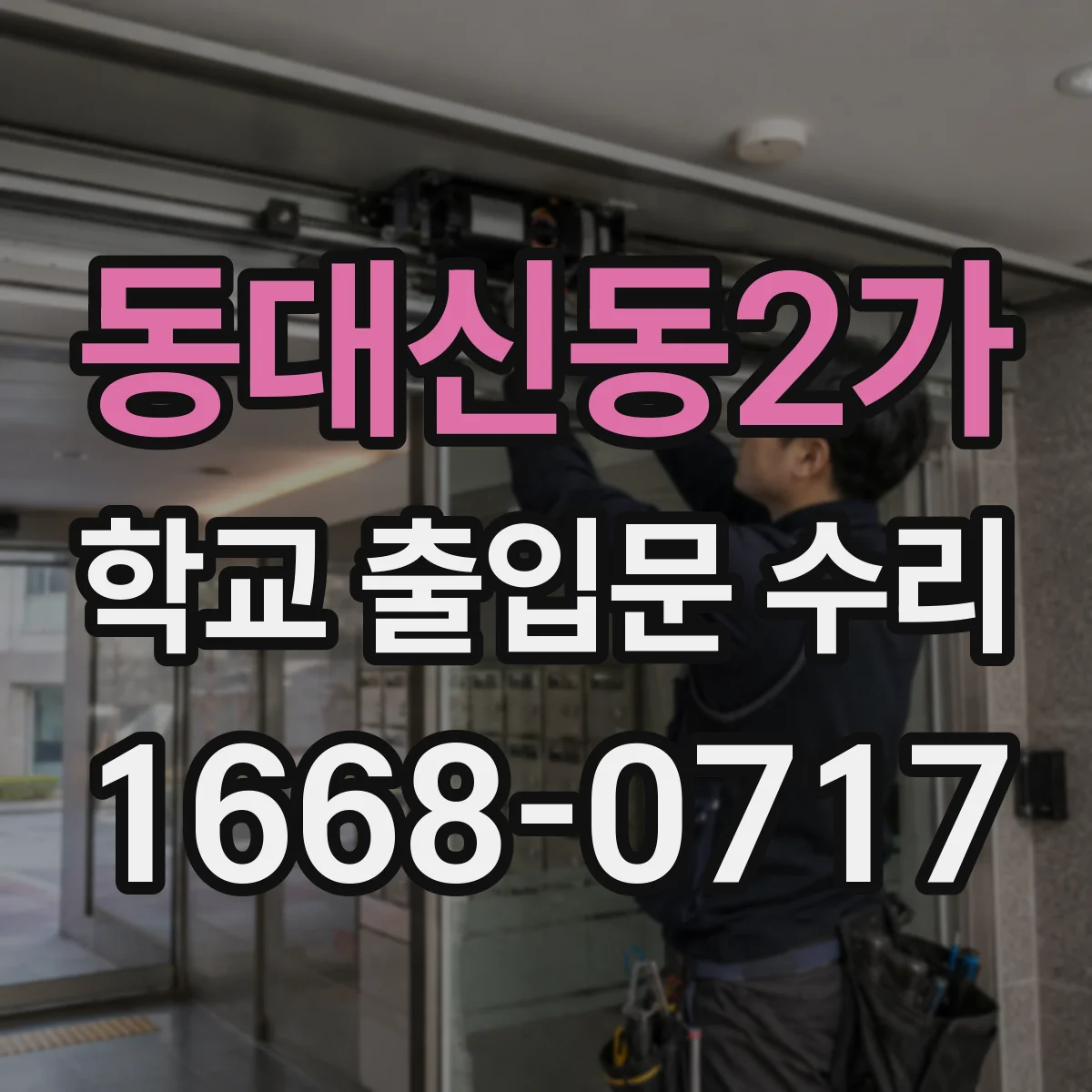 동대신동2가 학교 출입문 수리