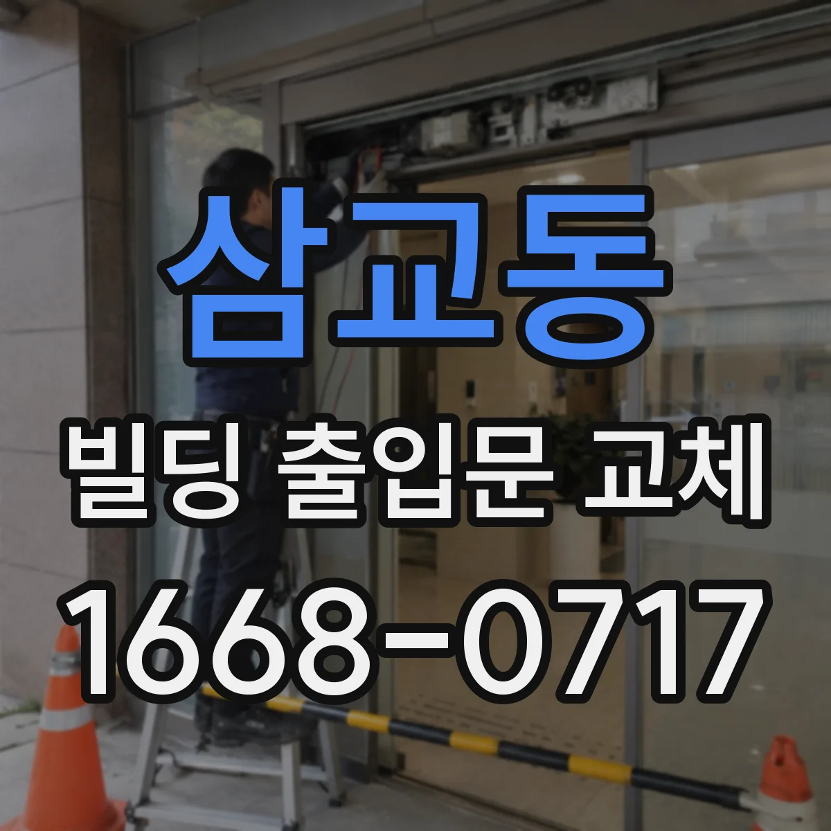 삼교동 빌딩 출입문 교체